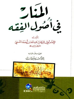 cover image of المنار في أصول الفقه